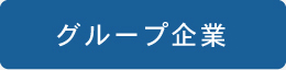 グループ企業