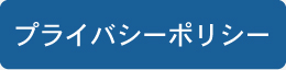 プライバシーポリシー