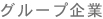 グループ企業